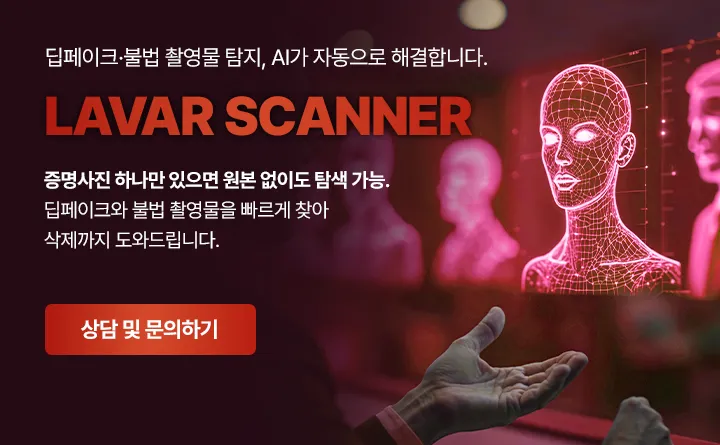 증명사진 하나만 있으면 원본 없이도 탐색 가능한 라바웨이브 모니터링 솔루션 라바 스캐너 상담 및 문의하기